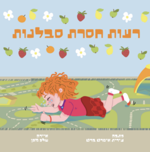 ספר לילדים - רעות חסרת סבלנות