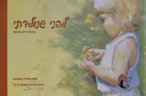 לפני שנולדתי? כריכה לספר