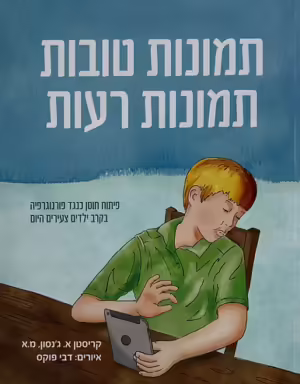 תמונות טובות תמונות רעות כריכה לספר